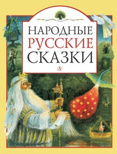 Народное творчество (Фольклор) - Народные русские сказки