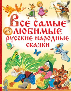 Народное творчество (Фольклор) - Все самые любимые русские народные сказки