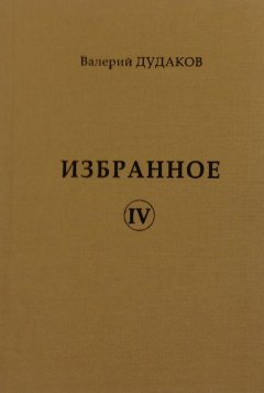 Валерий Дудаков - Избранное IV