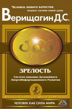 Дмитрий Верищагин - Зрелость. Система навыков Дальнейшего ЭнергоИнформационного Развития. IV ступень