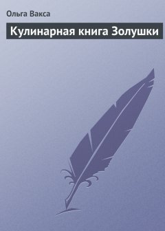 Ольга Вакса - Кулинарная книга Золушки