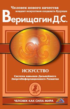 Дмитрий Верищагин - Искусство. Система навыков Дальнейшего ЭнергоИнформационного Развития. V ступень, третий этап