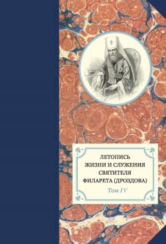 Павел Хондзинский - Летопись жизни и служения святителя Филарета (Дроздова). Том IV