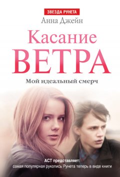 Анна Джейн - Касание ветра. Мой идеальный смерч