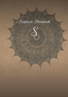 Кирилл Романов - S