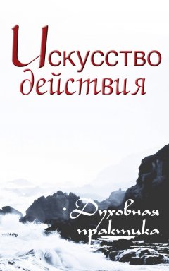 Сергей Неаполитанский - Искусство действия. Духовная практика