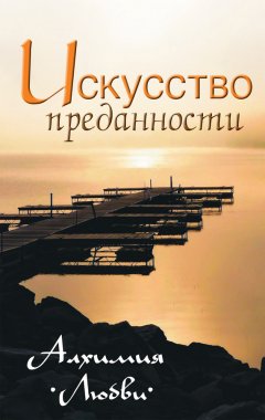 Сергей Неаполитанский - Искусство преданности. Алхимия любви