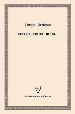 Теодор Штекман - Естественное время