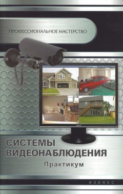 Андрей Кашкаров - Системы видеонаблюдения. Практикум