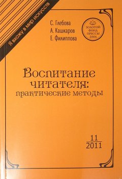Андрей Кашкаров - Воспитание читателя. Практические методы