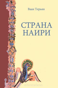 Ваан Терьян - Страна Наири