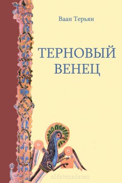 Ваан Терьян - Терновый венец