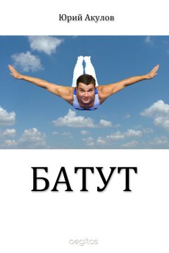 Юрий Акулов - Батут