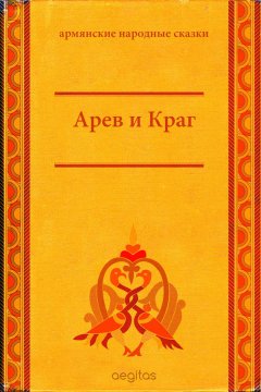 Народное творчество (Фольклор) - Арев и Краг