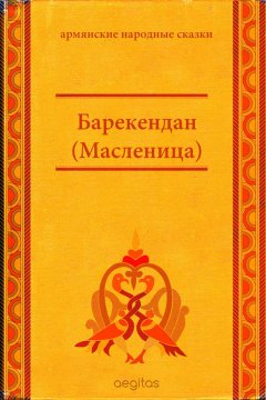 Народное творчество (Фольклор) - Барекендан (Масленица)