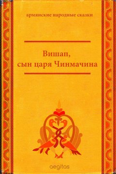 Народное творчество (Фольклор) - Вишап, сын царя Чинмачина