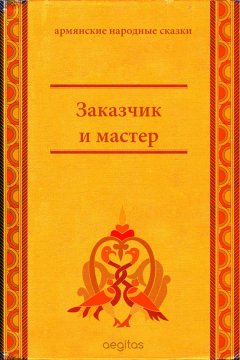 Народное творчество (Фольклор) - Заказчик и мастер