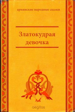 Народное творчество (Фольклор) - Златокудрая девочка