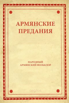 Народное творчество (Фольклор) - Армянские предания