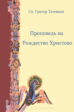 Григор Татеваци - Проповедь на Рождество Христово