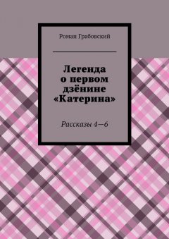 Роман Грабовский - Легенда о первом дзёнине «Катерина». Рассказы 4—6