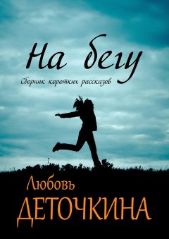 Любовь Деточкина - На бегу