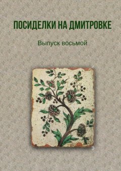 Тамара Александрова - Посиделки на Дмитровке. Выпуск восьмой