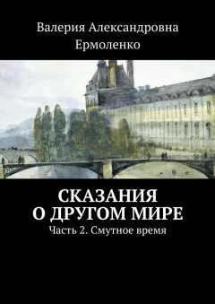 Валерия Ермоленко - Сказания о другом мире. Часть 2. Смутное время