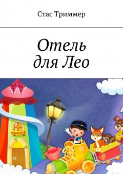 Стас Триммер - Отель для Лео