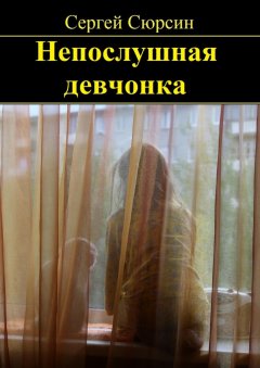 Сергей Сюрсин - Непослушная девчонка. Фантастические рассказы и сказки для детей