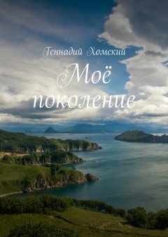 Геннадий Хомский - Моё поколение