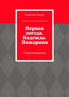 Владимир Выдря - Первая звезда. Надежда. Пожарник. Стихотворения