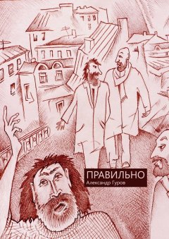 Александр Гуров - Правильно. Сборник рассказов