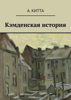 А. Китта - Кэмденская история