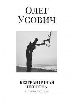 Олег Усович - Безграничная пустота. Что внутри в голове