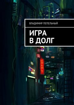 Владимир Пепельный - Игра в долг