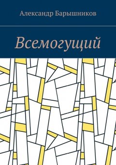 Александр Барышников - Всемогущий