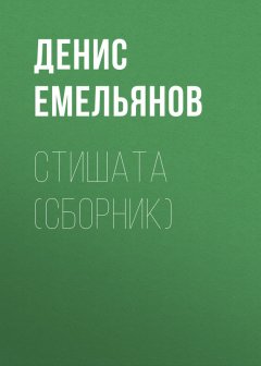 Денис Емельянов - Стишата (сборник)