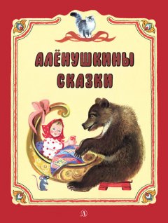 Всеволод Гаршин - Алёнушкины сказки (сборник)