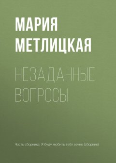 Мария Метлицкая - Незаданные вопросы