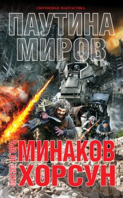 Максим Хорсун - Паутина миров