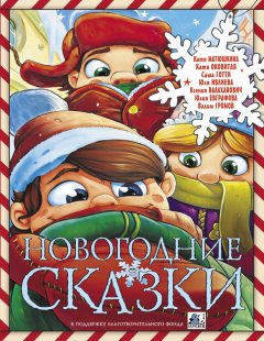 Саша Готти - Новогодние сказки (сборник)