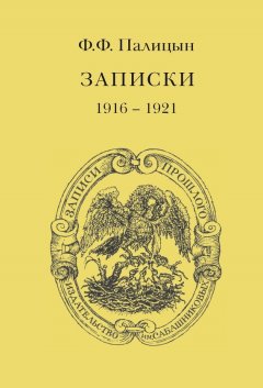 Федор Палицын - Записки. Том II. Франция (1916–1921)