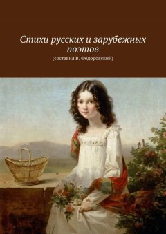 Владимир Федоровский - Стихи русских и зарубежных поэтов