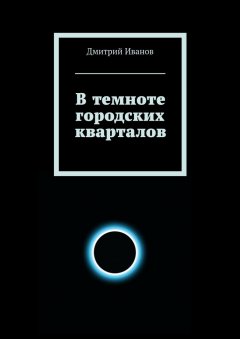 Дмитрий Иванов - В темноте городских кварталов