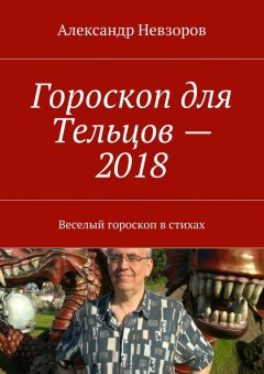 Александр Невзоров - Гороскоп для Тельцов – 2018. Веселый гороскоп в стихах