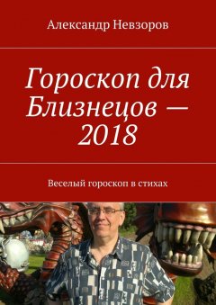 Александр Невзоров - Гороскоп для Близнецов – 2018. Веселый гороскоп в стихах