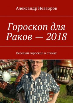 Александр Невзоров - Гороскоп для Раков – 2018. Веселый гороскоп в стихах