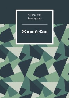 Константин Белослудцев - Живой Сон