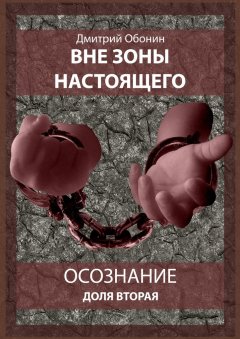 Дмитрий Обонин - Вне зоны настоящего. Осознание. Доля вторая